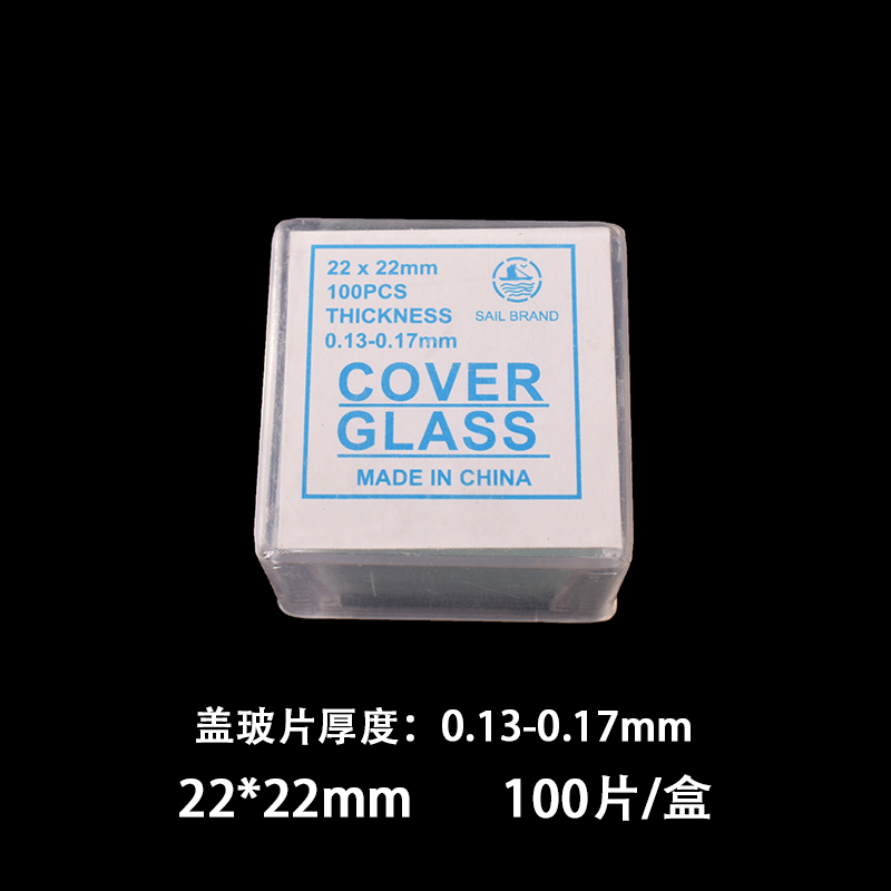 帆船盖玻片 显微镜用盖玻片 生物切片标本制作 22*22mm(10盒)